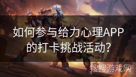 如何参与给力心理APP的打卡挑战活动？