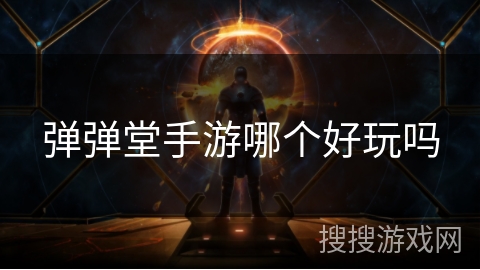 弹弹堂手游哪个好玩吗