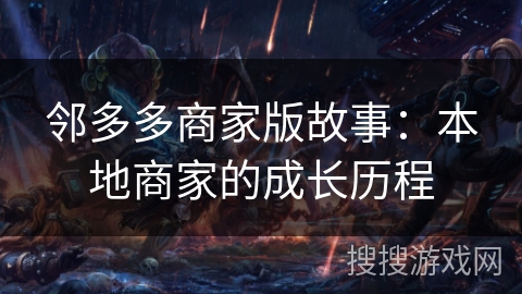 邻多多商家版故事：本地商家的成长历程