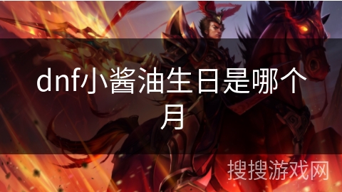 dnf小酱油生日是哪个月