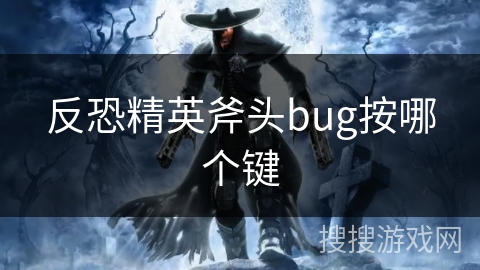 反恐精英斧头bug按哪个键