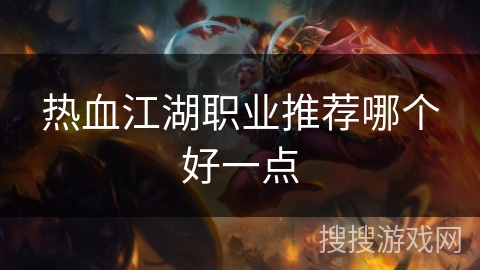 热血江湖职业推荐哪个好一点