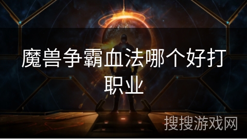 魔兽争霸血法哪个好打职业