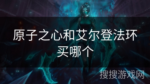原子之心和艾尔登法环买哪个