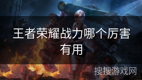 王者荣耀战力哪个厉害有用