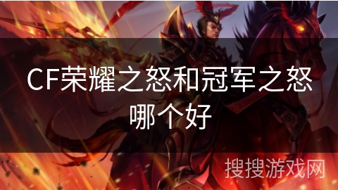 CF荣耀之怒和冠军之怒哪个好