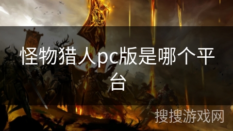 怪物猎人pc版是哪个平台