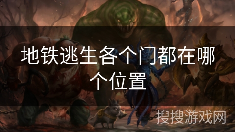 地铁逃生各个门都在哪个位置