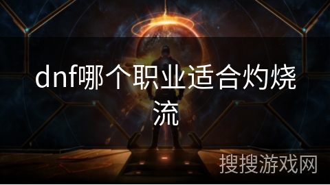 dnf哪个职业适合灼烧流