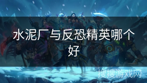 水泥厂与反恐精英哪个好