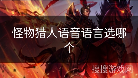 怪物猎人语音语言选哪个
