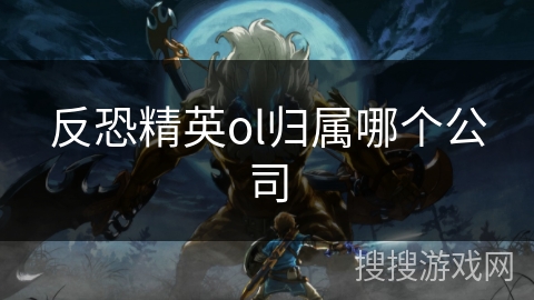 反恐精英ol归属哪个公司