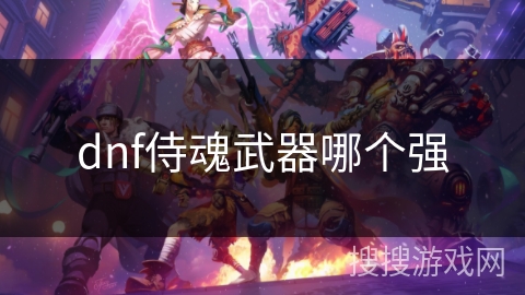 dnf侍魂武器哪个强