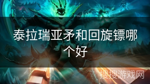 泰拉瑞亚矛和回旋镖哪个好