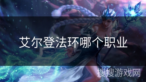 艾尔登法环哪个职业