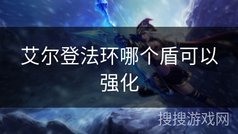 艾尔登法环哪个盾可以强化