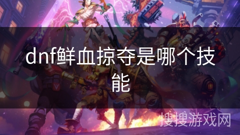 dnf鲜血掠夺是哪个技能
