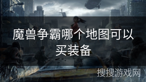 魔兽争霸哪个地图可以买装备