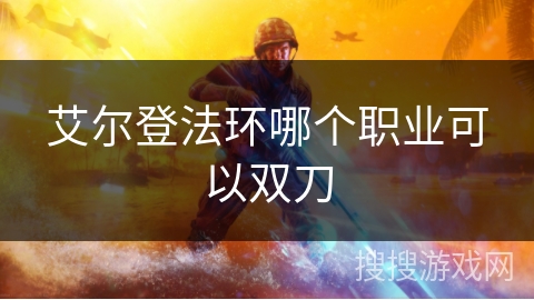 艾尔登法环哪个职业可以双刀