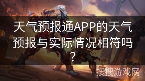 天气预报通APP的天气预报与实际情况相符吗？