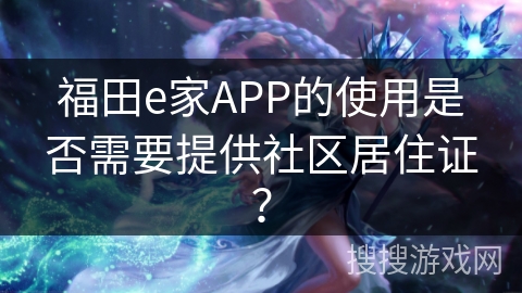 福田e家APP的使用是否需要提供社区居住证？