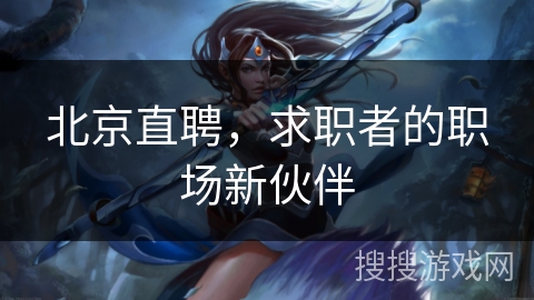 北京直聘，求职者的职场新伙伴