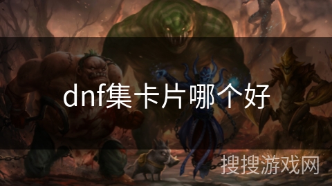 dnf集卡片哪个好