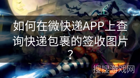 如何在微快递APP上查询快递包裹的签收图片？