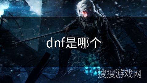 dnf是哪个