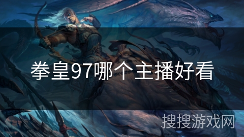 拳皇97哪个主播好看