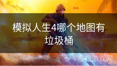 模拟人生4哪个地图有垃圾桶