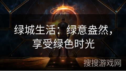 绿城生活：绿意盎然，享受绿色时光