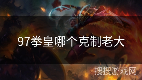 97拳皇哪个克制老大