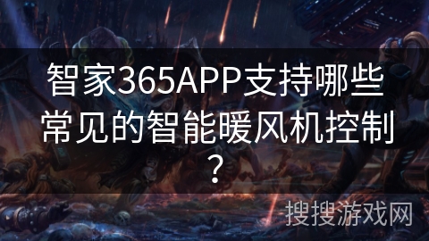 智家365APP支持哪些常见的智能暖风机控制？