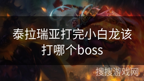 泰拉瑞亚打完小白龙该打哪个boss