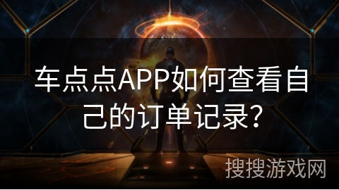 车点点APP如何查看自己的订单记录？
