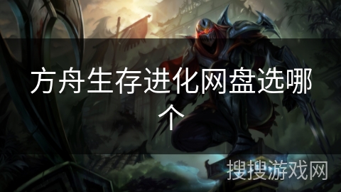方舟生存进化网盘选哪个