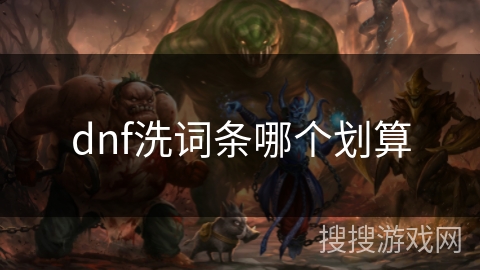 dnf洗词条哪个划算