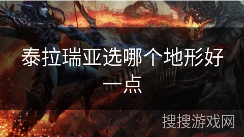 泰拉瑞亚选哪个地形好一点 泰拉瑞亚选哪个地形好一点