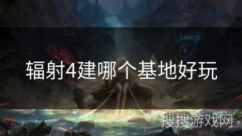 辐射4建哪个基地好玩