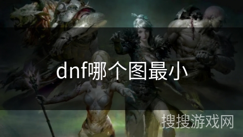 dnf哪个图最小