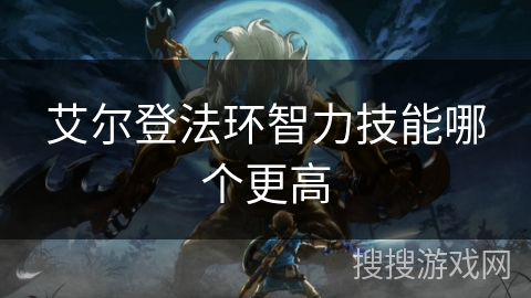 艾尔登法环智力技能哪个更高