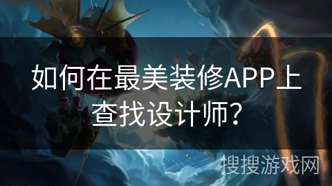 如何在最美装修APP上查找设计师？