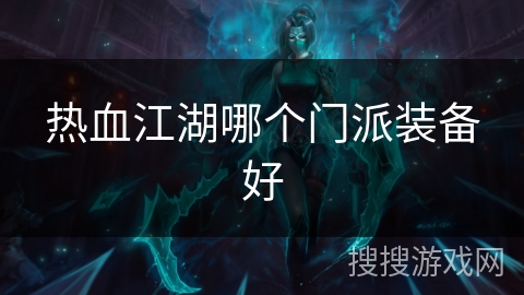 热血江湖哪个门派装备好