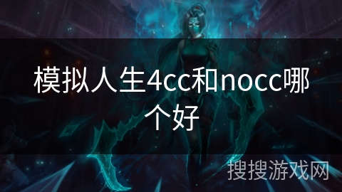 模拟人生4cc和nocc哪个好