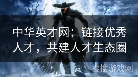中华英才网：链接优秀人才，共建人才生态圈