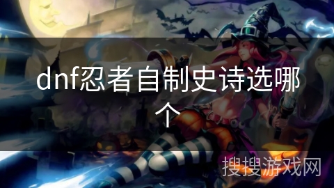 dnf忍者自制史诗选哪个