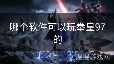 哪个软件可以玩拳皇97的