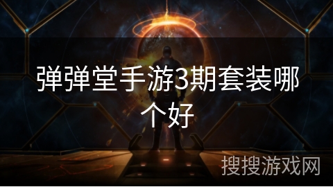 弹弹堂手游3期套装哪个好