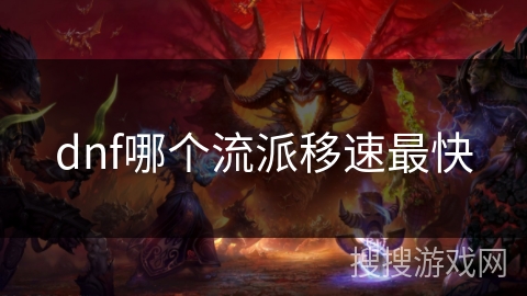 dnf哪个流派移速最快